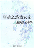 《穿越之悠然农家》