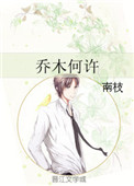 《乔木何许》