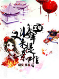 《王爷，将军又来提亲啦》