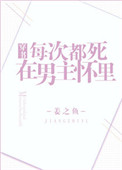 《每次都死在男主怀里[穿书]》