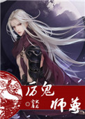 《厉鬼师尊》