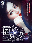 《末世可餐之圈宠小娇妻》