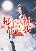 《每个式神都是我[综漫]》