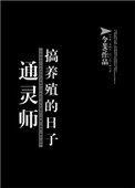 《通灵师搞养殖的日子》
