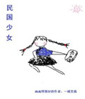 民国少女[穿书]小说