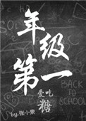《年级第一爱吃糖》