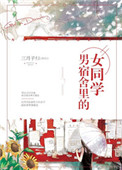 《男宿舍里的女同学》