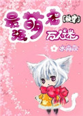 《最强萌宠万人迷[快穿]》