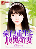 《豪门重生之腹黑娇妻》