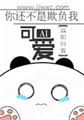 《你还不是欺负我可爱》