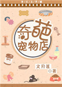 《奇葩宠物店》