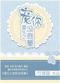 《重生之宠你没商量》