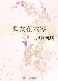 《孤女在六零》