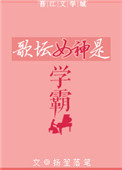 歌坛女神是学霸图片