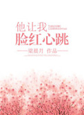 《他让我脸红心跳[重生]》
