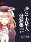 《诡事缠身，老公不是人》