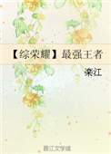 《【综荣耀】最强王者》