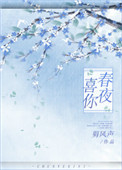 春夜喜你图片