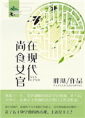 尚食女官在现代图片