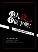 这个人设很丰满！小说