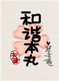 《[综]共建和谐本丸》