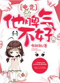 他脾气不好[电竞]小说