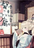 《声优的妻子才不可能是腐女子呢》