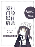 《豪门影后打脸日常》