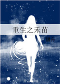 《重生之禾苗》