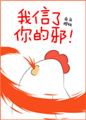 《我信了你的邪！》