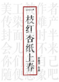 《一枝红杏纸上春》