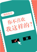 你不喜欢我这样的？小说
