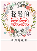 《轻轻的亲亲》