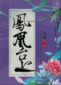 《修真之凤凰台上》