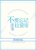 《不要忘记拉窗帘[娱乐圈]》
