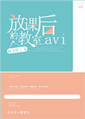 《放课后的教室》