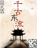 《千古东流[综武侠]》