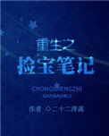 《重生之拣宝笔记》