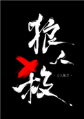 《女巫请睁眼》
