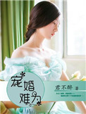 《宠婚难为》
