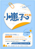 《小崽子[娱乐圈]》