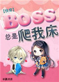 boss总是黏着我[快穿]图片