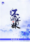 《夺嫡不如养妹》