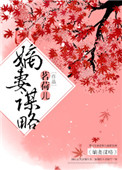 嫡妻谋略图片