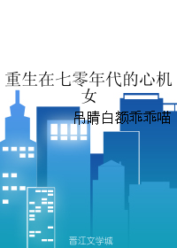 《重生在七零年代的心机女》