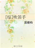 《[综]吹笛手》