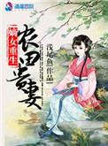 嫡女重生：农田贵妻图片