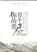《你的爱算个屁[娱乐圈]》