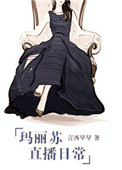 玛丽苏直播日常小说