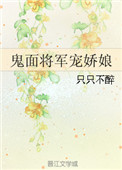 《鬼面将军宠娇娘》小说